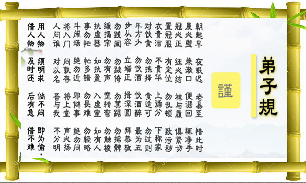 Dizi Gui (弟子规) : Being Trustworthy