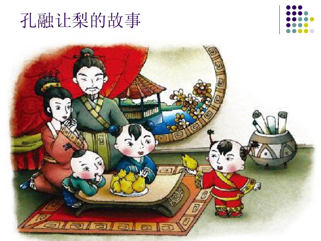 At the tender age of four, Kong Rong had already learnt to share the larger pears with his siblings.